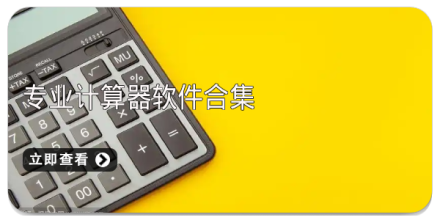 计算器软件合集