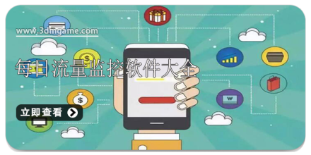 流量监控软件合集