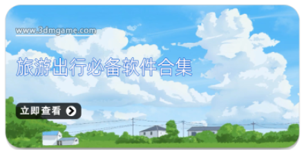 旅游出行必备软件合集