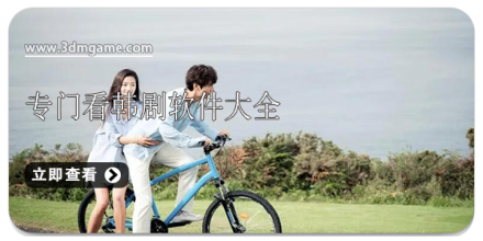 看韩剧软件合集