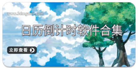 手机倒计时软件大全