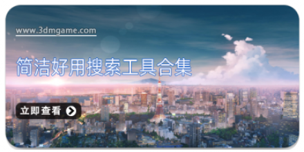 搜索工具软件大全