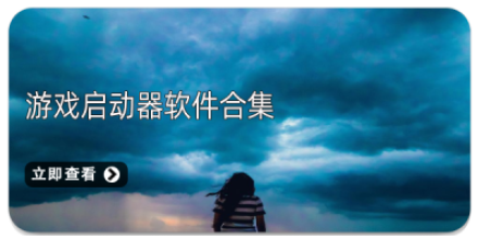 手机启动器合集