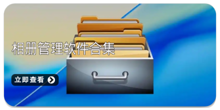 相册管理软件大全