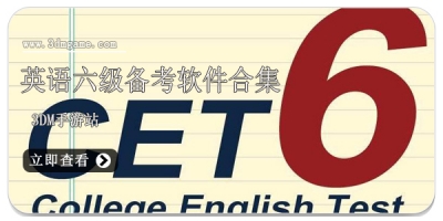 英语六级学习软件大全