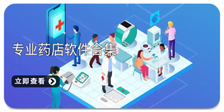 手机药店软件合集