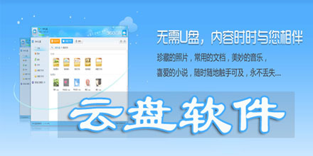 云盘软件大全