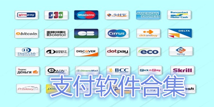 手机支付软件大全