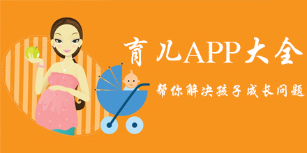 手机育儿软件大全