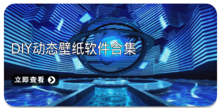 动态壁纸软件合集