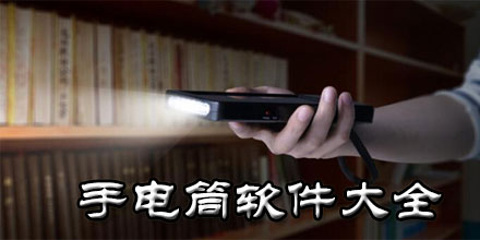 手机手电筒软件合集