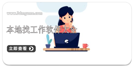 找工作软件大全