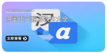 手机翻译软件大全