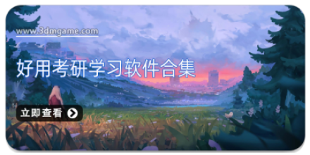 考研学习软件大全