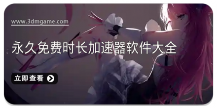 加速器软件大全