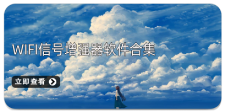 信号增强软件大全