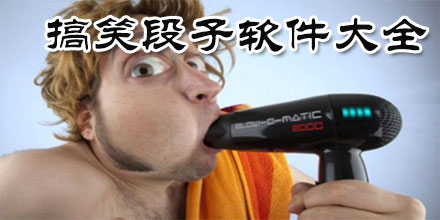 搞笑段子软件合集