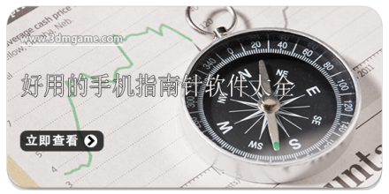 指南针软件大全