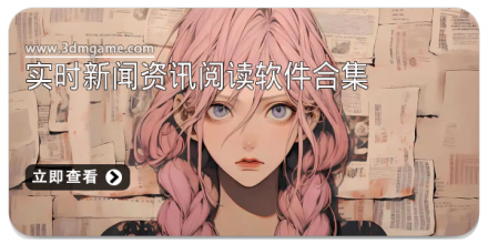 资讯阅读软件合集