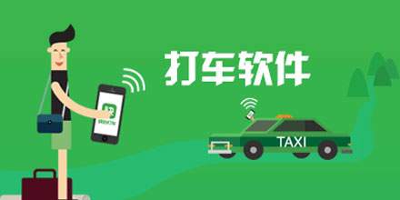 打车软件大全