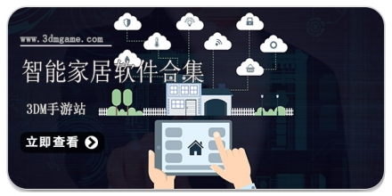 智能家居软件大全