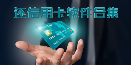 信用卡软件大全