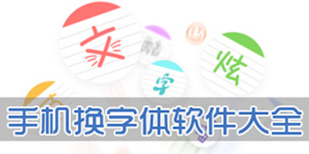 手机字体软件合集