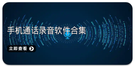 手机录音软件合集