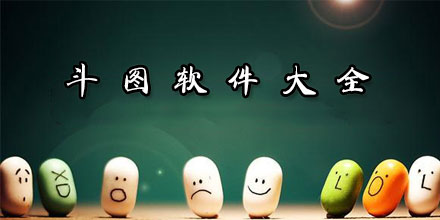 手机斗图软件合集