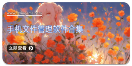 手机文件管理软件大全