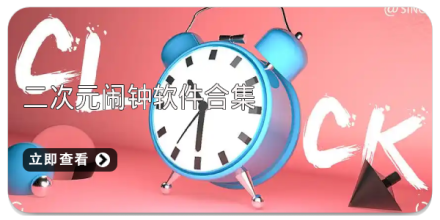 手机闹钟软件大全