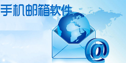 手机邮箱软件合集