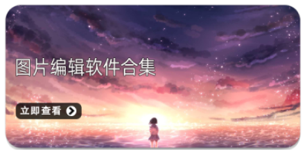 手机图片编辑软件大全