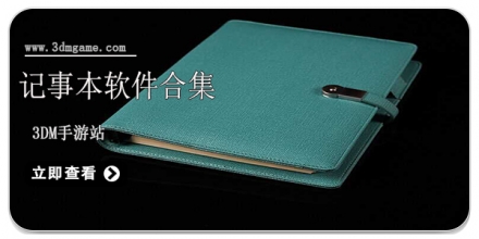 手机记事本软件大全