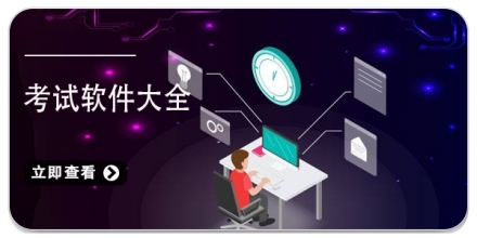 手机考试软件大全
