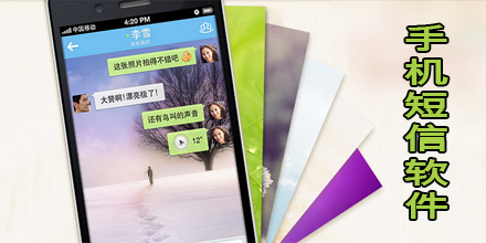 手机短信软件大全
