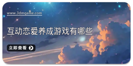 恋爱养成类手机游戏