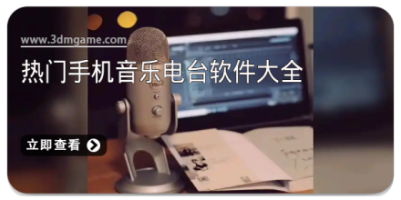 手机电台软件大全