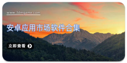 安卓应用市场大全