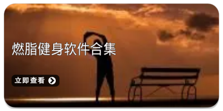 手机健身软件大全