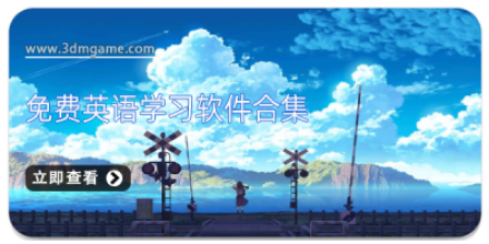 手机英语学习软件大全