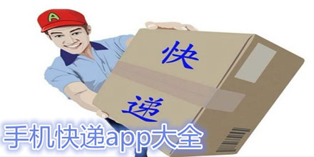 手机快递软件大全