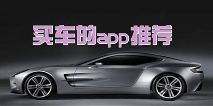 手机买车软件合集