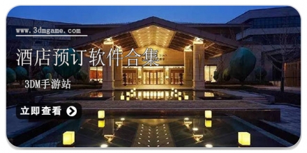 手机酒店预订软件