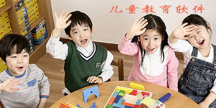 儿童教育游戏
