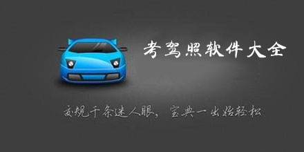 手机考驾照软件