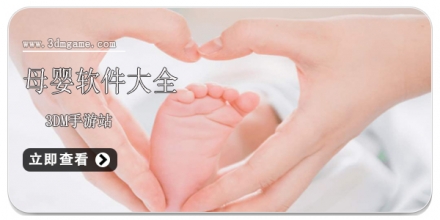 手机母婴软件