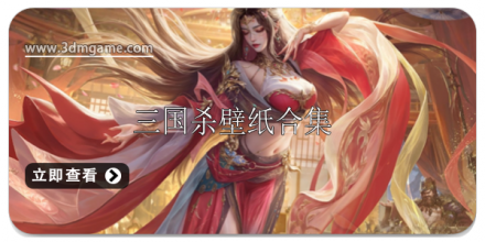 三国杀游戏大全