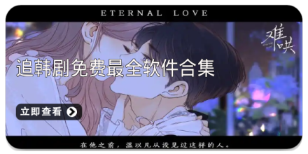 追韩剧必备app合集