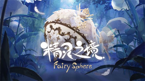 精灵之境游戏合集